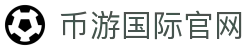 币游·国际(中国游)官方网站